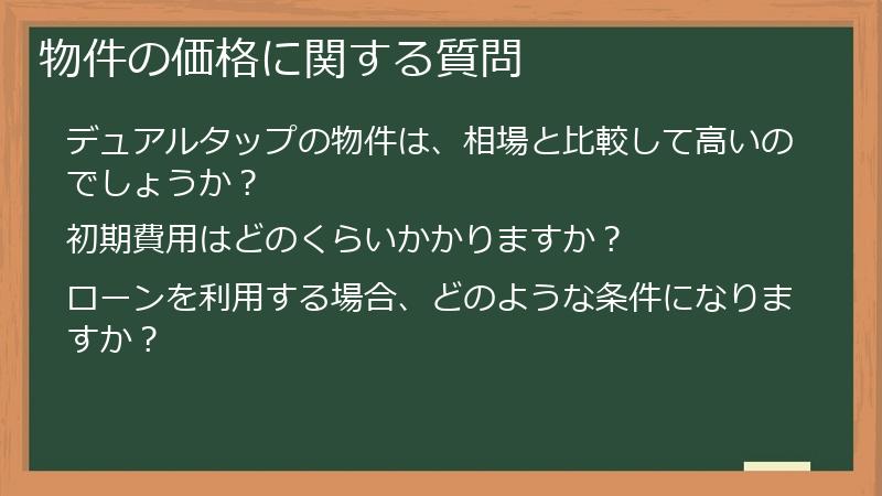 物件の価格に関する質問