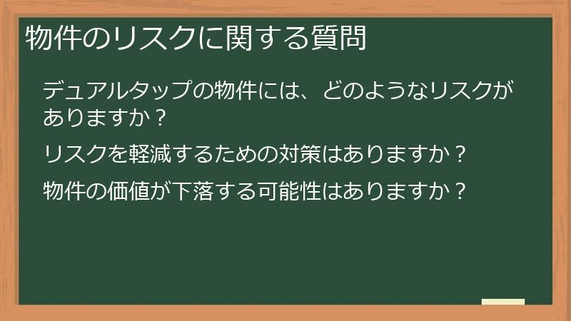 物件のリスクに関する質問