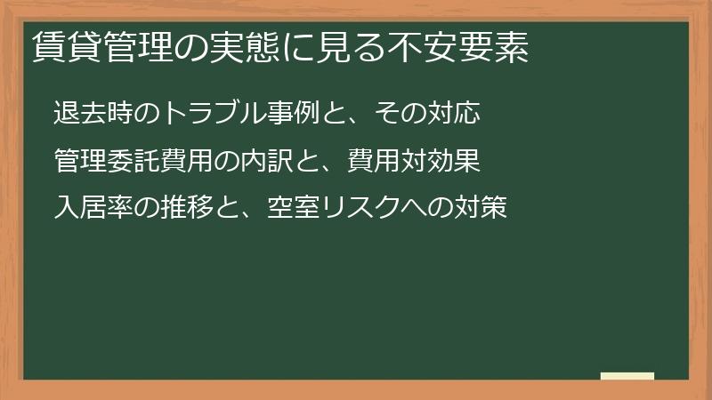 賃貸管理の実態に見る不安要素
