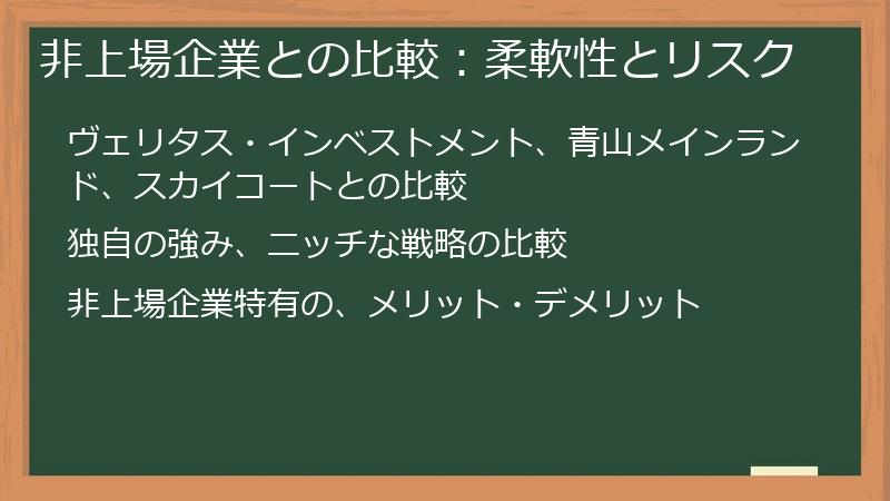 非上場企業との比較：柔軟性とリスク