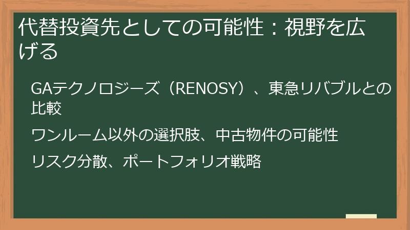 代替投資先としての可能性：視野を広げる