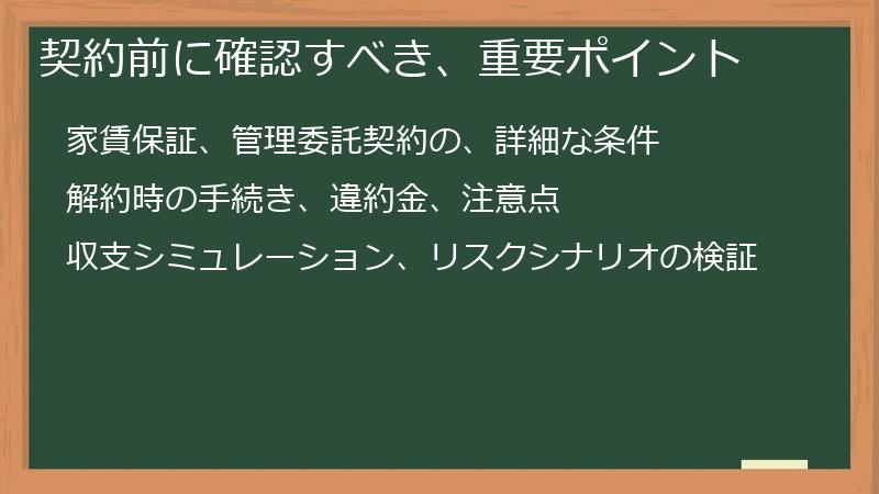 契約前に確認すべき、重要ポイント