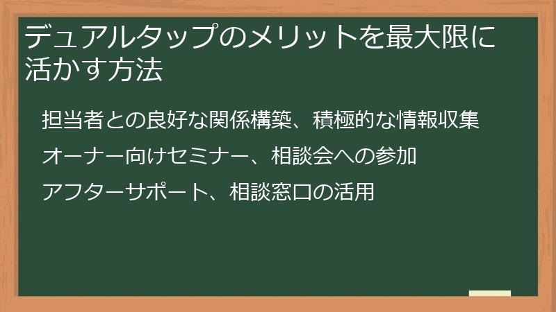 デュアルタップのメリットを最大限に活かす方法