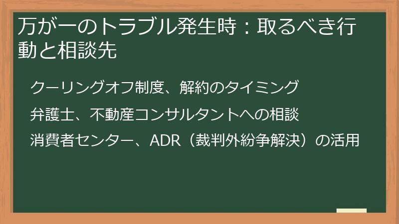 万が一のトラブル発生時:取るべき行動と相談先