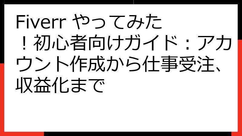 Fiverr やってみた！初心者向けガイド：アカウント作成から仕事受注、収益化まで