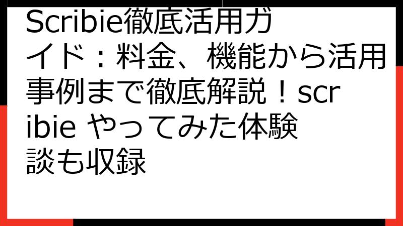Scribie徹底活用ガイド：料金、機能から活用事例まで徹底解説！scribie やってみた体験談も収録