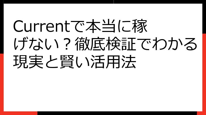 Currentで本当に稼げない？徹底検証でわかる現実と賢い活用法