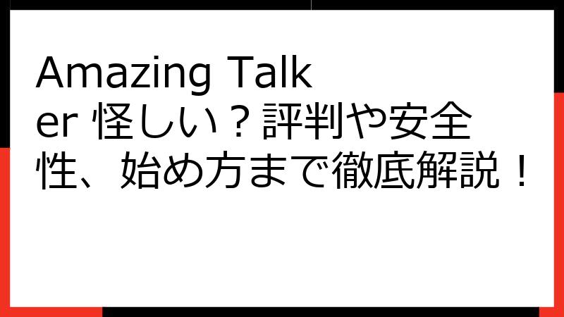 Amazing Talker 怪しい？評判や安全性、始め方まで徹底解説！