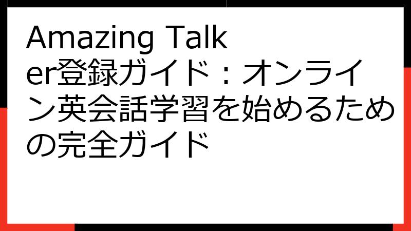 Amazing Talker登録ガイド：オンライン英会話学習を始めるための完全ガイド