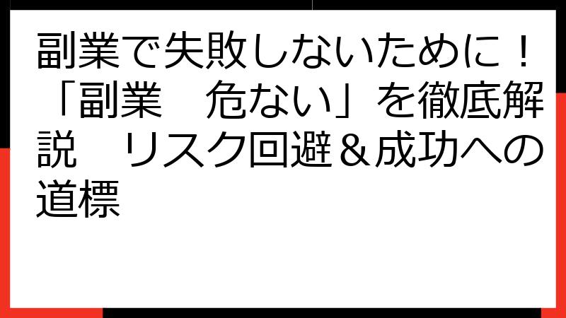 副業で失敗しないために！「副業　危ない」を徹底解説　リスク回避＆成功への道標