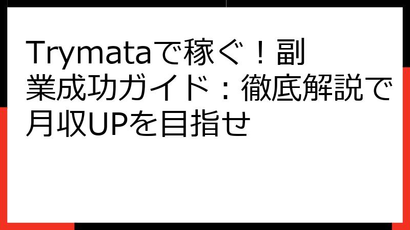 Trymataで稼ぐ！副業成功ガイド：徹底解説で月収UPを目指せ