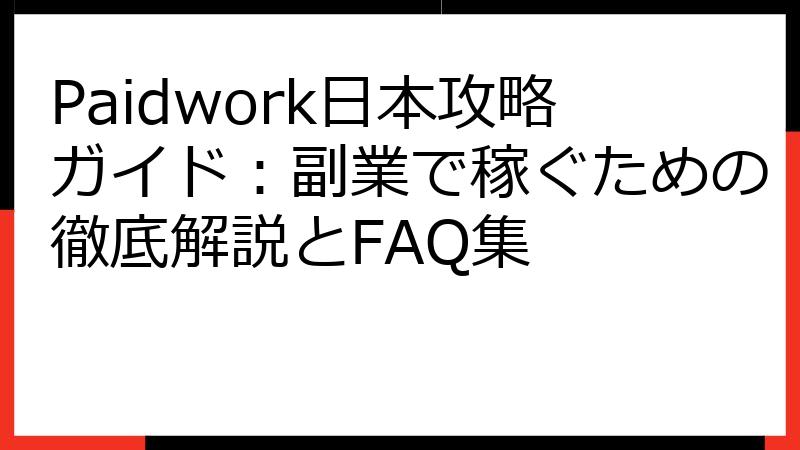Paidwork日本攻略ガイド：副業で稼ぐための徹底解説とFAQ集
