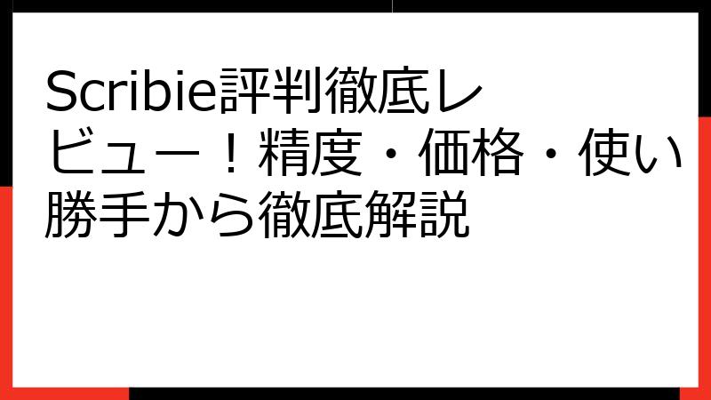 Scribie評判徹底レビュー！精度・価格・使い勝手から徹底解説