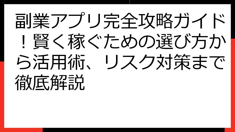 副業アプリ完全攻略ガイド！賢く稼ぐための選び方から活用術、リスク対策まで徹底解説