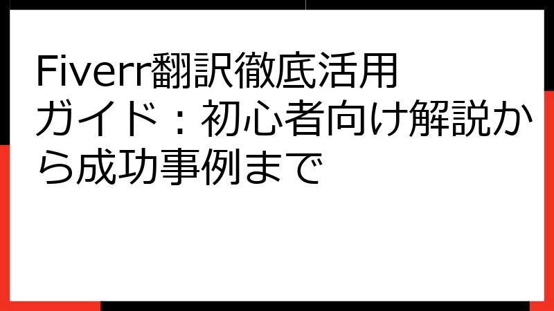 Fiverr翻訳徹底活用ガイド：初心者向け解説から成功事例まで