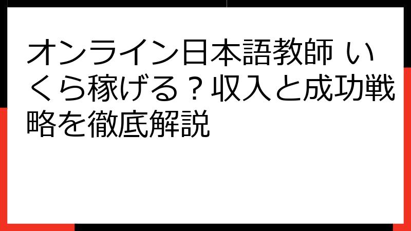 オンライン日本語教師 いくら稼げる？収入と成功戦略を徹底解説