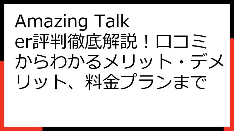 Amazing Talker評判徹底解説！口コミからわかるメリット・デメリット、料金プランまで