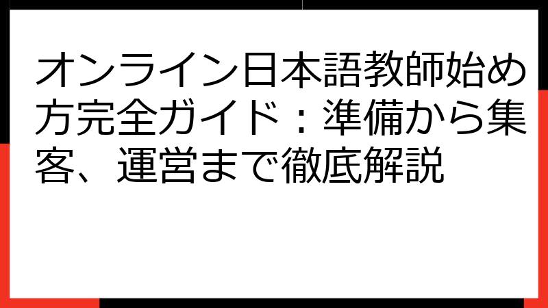 オンライン日本語教師始め方完全ガイド：準備から集客、運営まで徹底解説