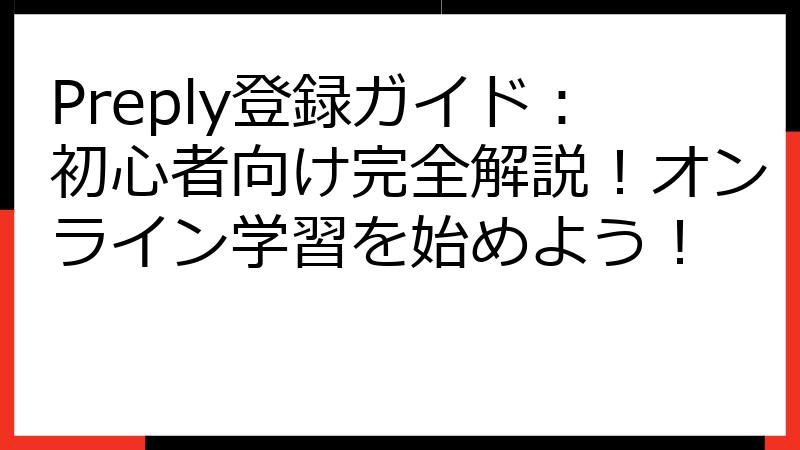 Preply登録ガイド：初心者向け完全解説！オンライン学習を始めよう！