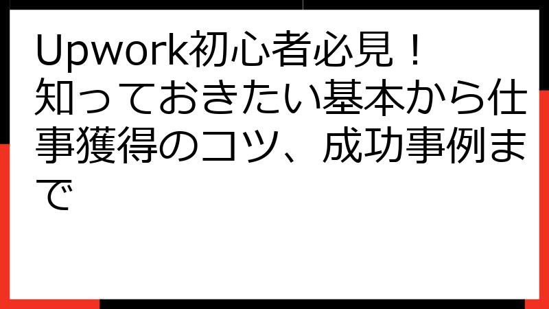 Upwork初心者必見！知っておきたい基本から仕事獲得のコツ、成功事例まで