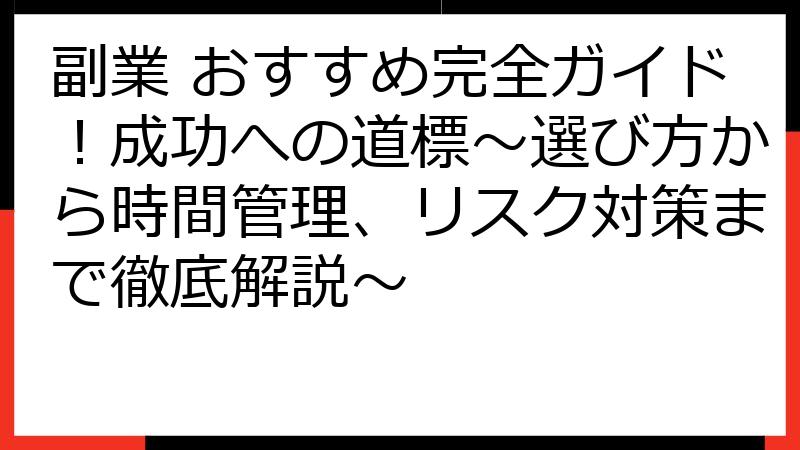 副業 おすすめ完全ガイド！成功への道標～選び方から時間管理、リスク対策まで徹底解説～
