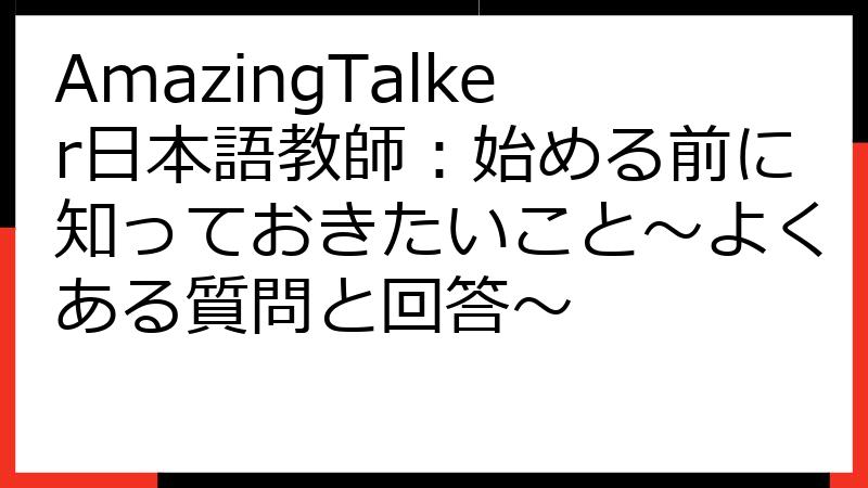 AmazingTalker日本語教師：始める前に知っておきたいこと～よくある質問と回答～