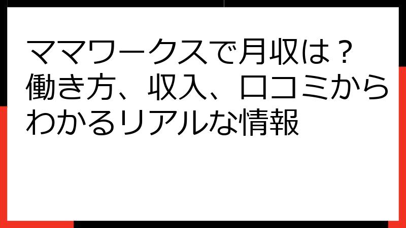 ママワークスで月収は？ 働き方、収入、口コミからわかるリアルな情報