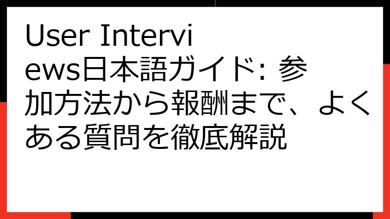 User Interviews日本語ガイド: 参加方法から報酬まで、よくある質問を徹底解説
