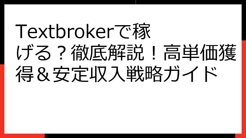 Textbrokerで稼げる？徹底解説！高単価獲得＆安定収入戦略ガイド