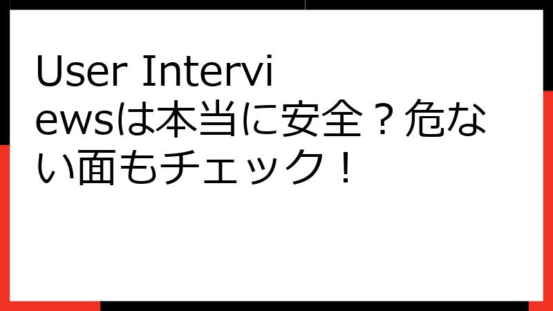 User Interviewsは本当に安全？危ない面もチェック！