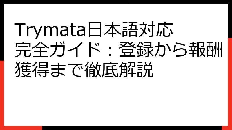 Trymata日本語対応完全ガイド：登録から報酬獲得まで徹底解説