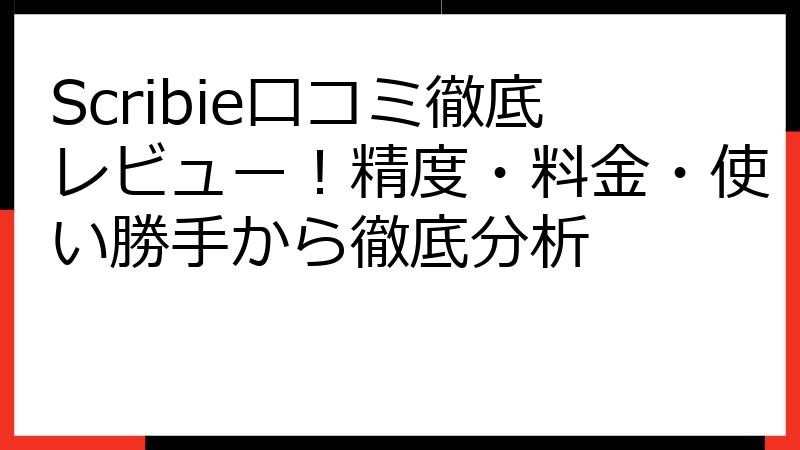 Scribie口コミ徹底レビュー！精度・料金・使い勝手から徹底分析