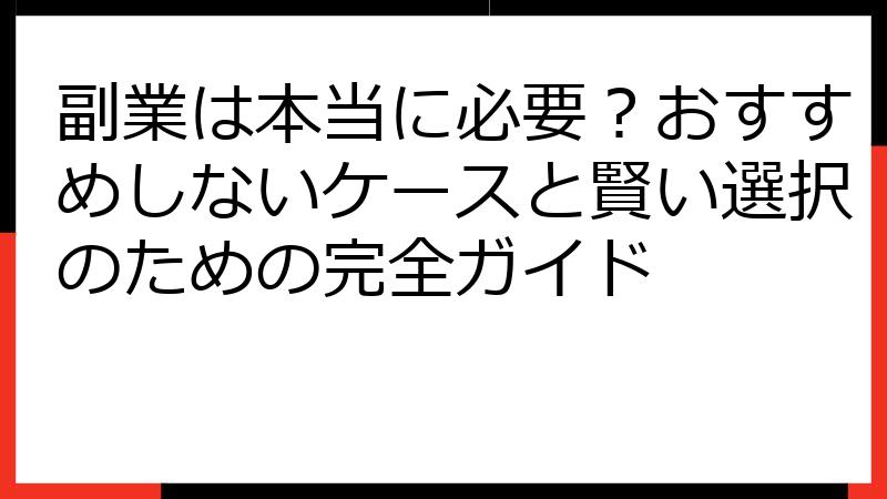 副業は本当に必要？おすすめしないケースと賢い選択のための完全ガイド