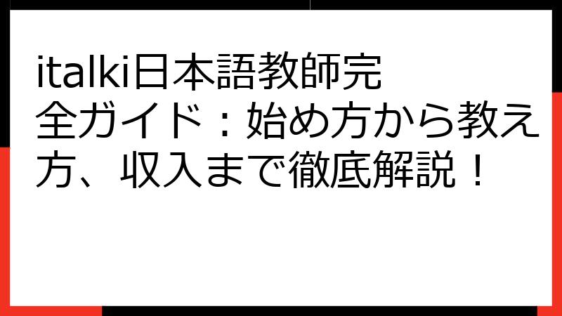 italki日本語教師完全ガイド：始め方から教え方、収入まで徹底解説！