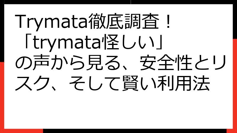 Trymata徹底調査！「trymata怪しい」の声から見る、安全性とリスク、そして賢い利用法