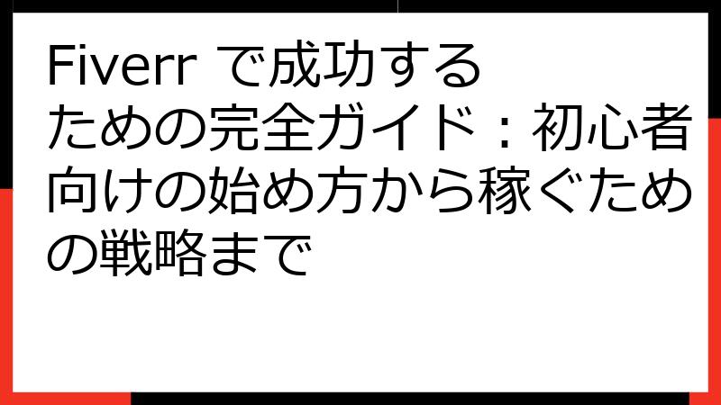 Fiverr で成功するための完全ガイド：初心者向けの始め方から稼ぐための戦略まで