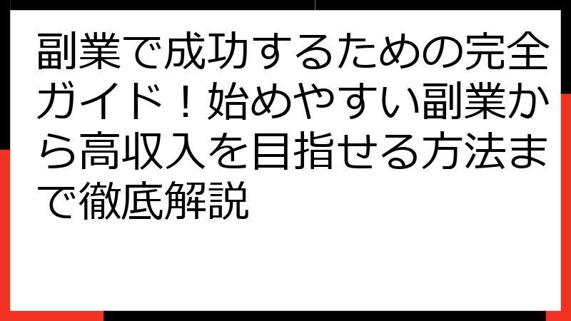 副業で成功するための完全ガイド！始めやすい副業から高収入を目指せる方法まで徹底解説