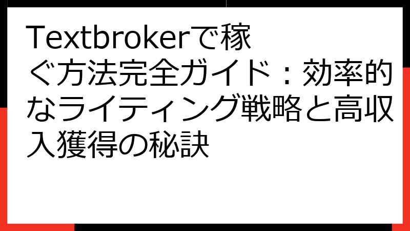 Textbrokerで稼ぐ方法完全ガイド：効率的なライティング戦略と高収入獲得の秘訣