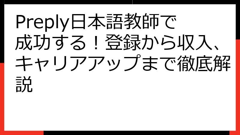 Preply日本語教師で成功する！登録から収入、キャリアアップまで徹底解説