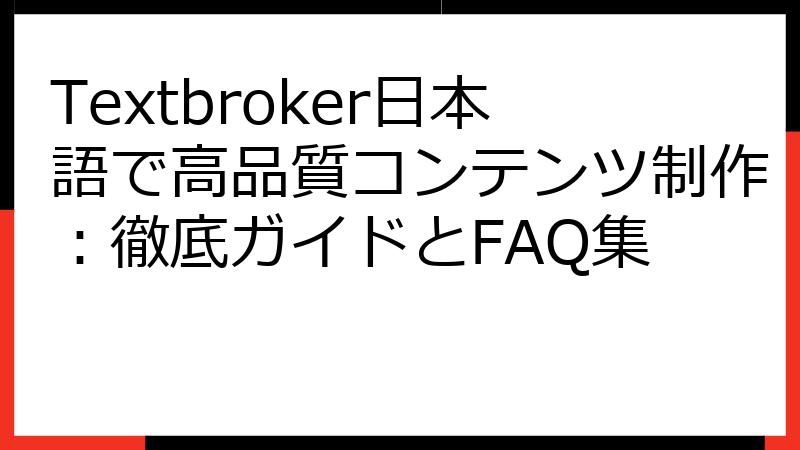 Textbroker日本語で高品質コンテンツ制作：徹底ガイドとFAQ集