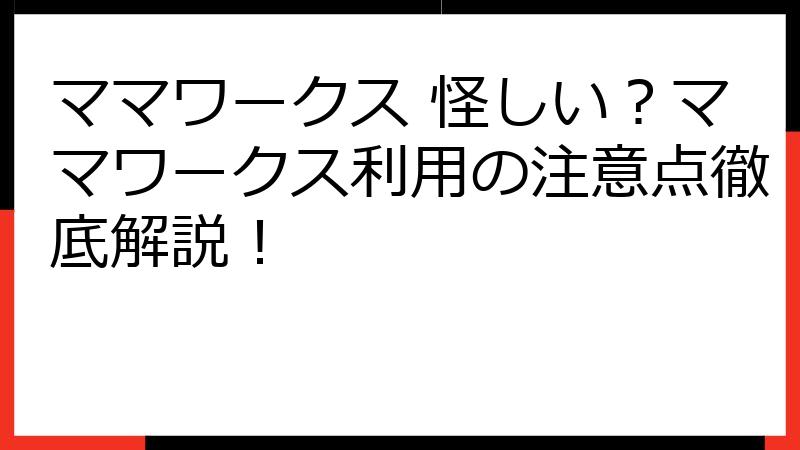 ママワークス 怪しい？ママワークス利用の注意点徹底解説！