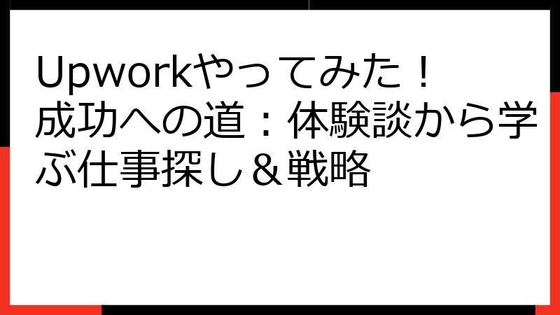 Upworkやってみた！成功への道：体験談から学ぶ仕事探し＆戦略