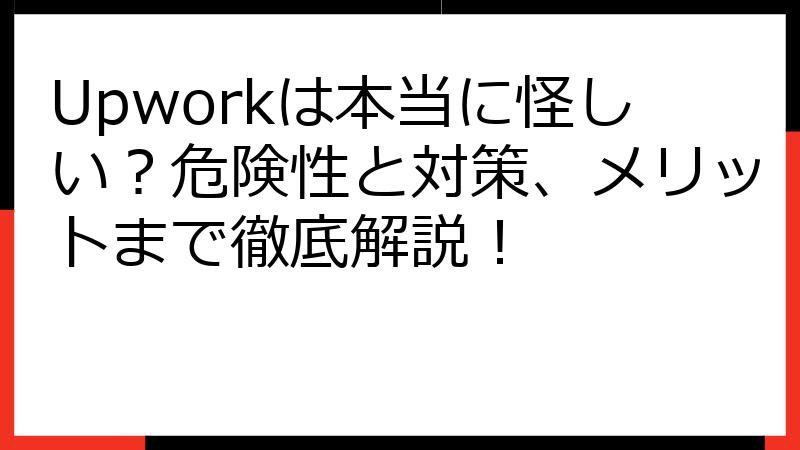 Upworkは本当に怪しい？危険性と対策、メリットまで徹底解説！