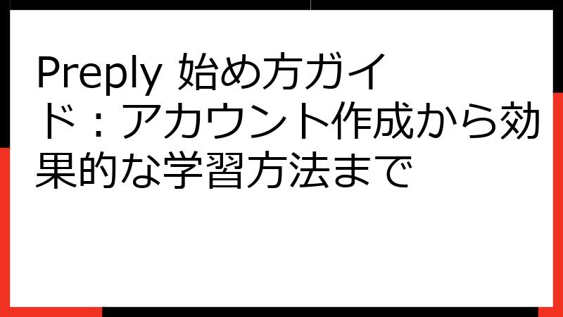 Preply 始め方ガイド：アカウント作成から効果的な学習方法まで
