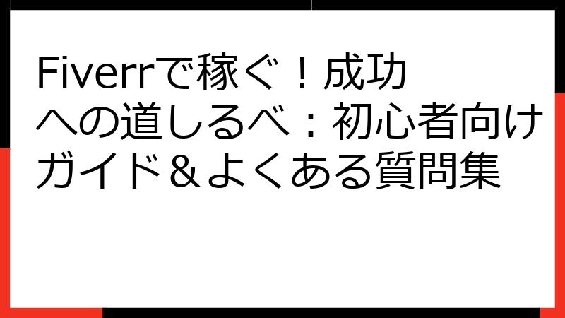 Fiverrで稼ぐ！成功への道しるべ：初心者向けガイド＆よくある質問集