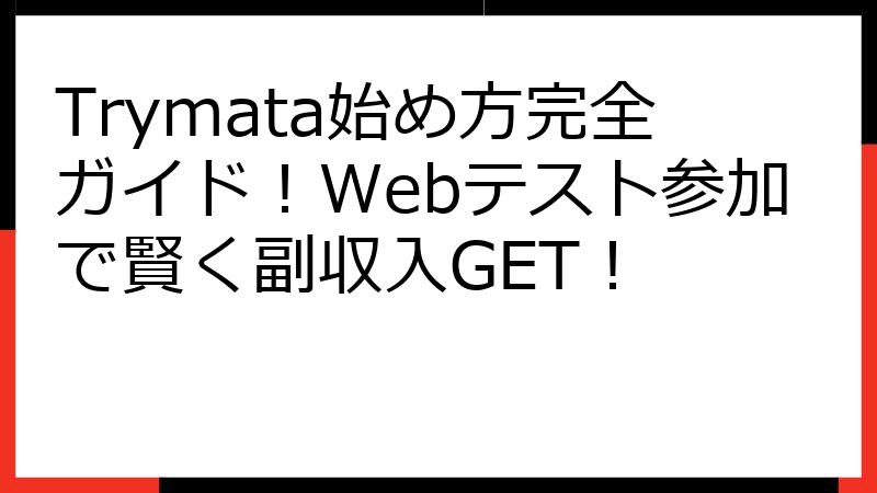Trymata始め方完全ガイド！Webテスト参加で賢く副収入GET！