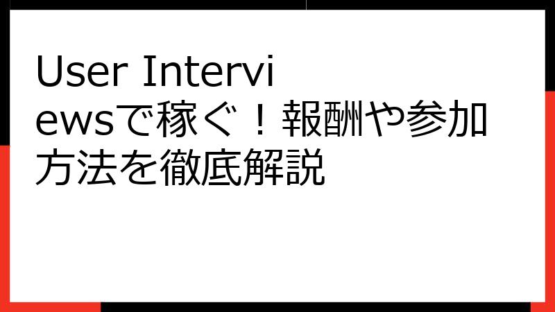 User Interviewsで稼ぐ！報酬や参加方法を徹底解説