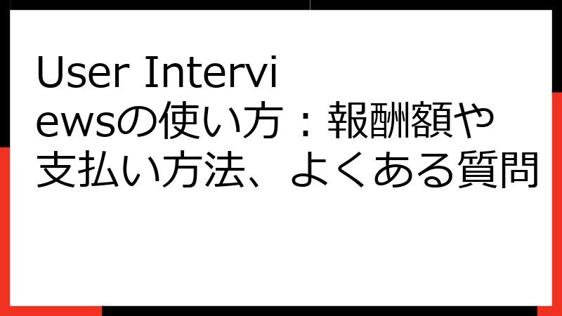 User Interviewsの使い方：報酬額や支払い方法、よくある質問