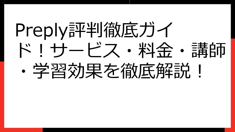 Preply評判徹底ガイド！サービス・料金・講師・学習効果を徹底解説！