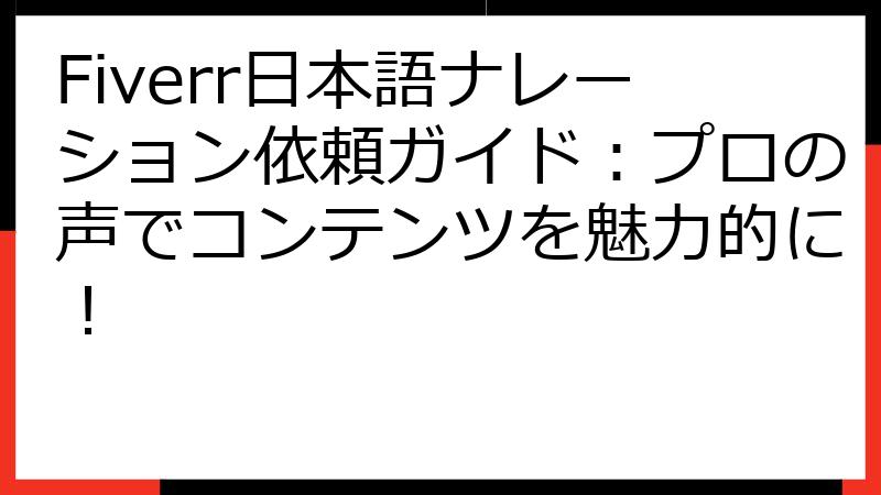 Fiverr日本語ナレーション依頼ガイド：プロの声でコンテンツを魅力的に！
